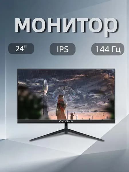 VecorSonic 24" Монитор FULL HD, 144 Гц (24AO 1K 144Hz ZH-ZY40), IPS, 1920x1080 Full HD, 144 Гц, черный