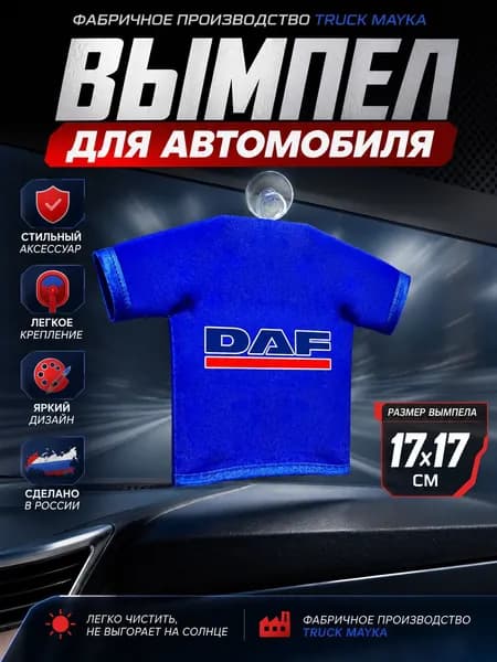 Вымпел-футболка Даф