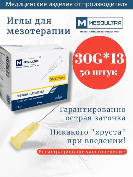 Игла для мезотерапии 30G*13мм 50 штук