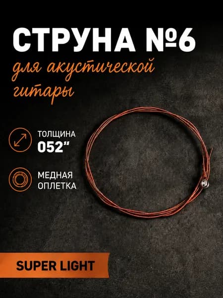 Струна для акустической гитары 6