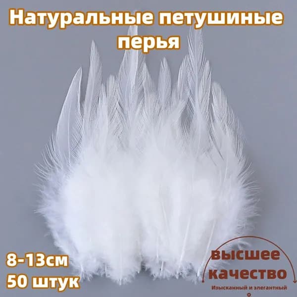 Натуральные перья фазана 8-13см
