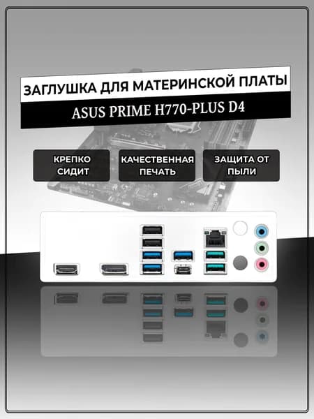 Заглушка для материнской платы ASUS PRIME H770-PLUS D4