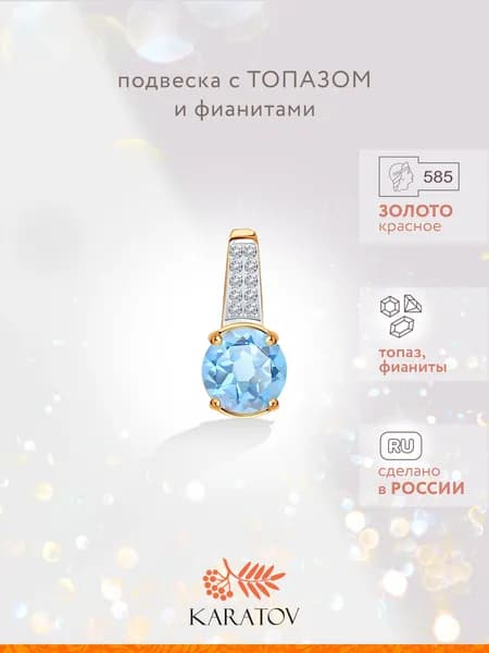 Подвеска на шею женская 585 пробыс топазом и фианитами, KARATOV