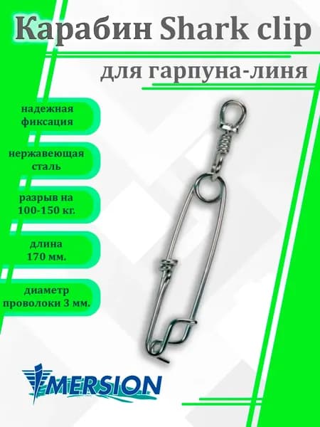 Карабин Shark clip Imersion 17cm 9009, для гарпуна-линя
