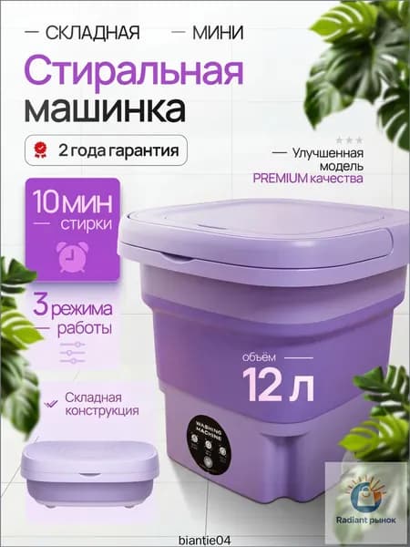 Мини стиральная машинка 12л, до 4кг, стиральная машинка мини, складная
