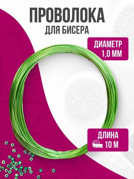 Проволока для рукоделия, 1 мм, 10 м, зеленая