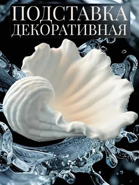 Подставка декоративная ракушка из гипса, органайзер для мелочей