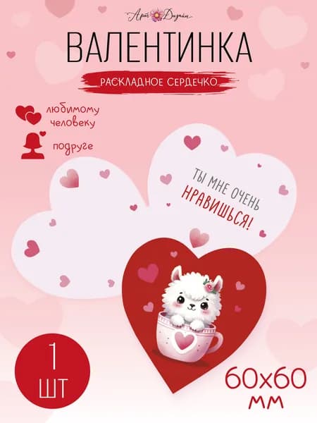 Открытка валентинка Арт и Дизайн Прекрасна и неповторима