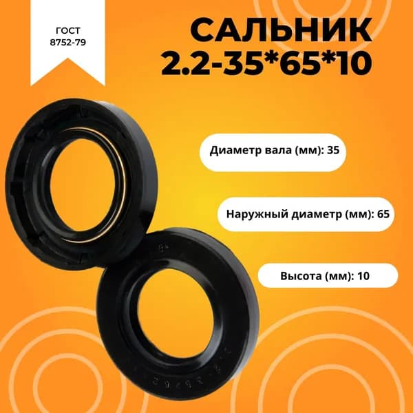 сальник (манжета армированная) 35*65*10