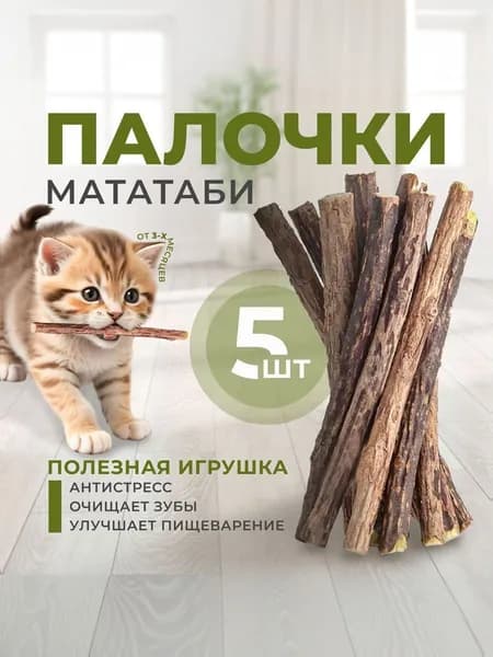 Жевательные палочки Мататаби для чистки зубов и улучшения пищеварения кошек. Игрушки антистресс для кошек