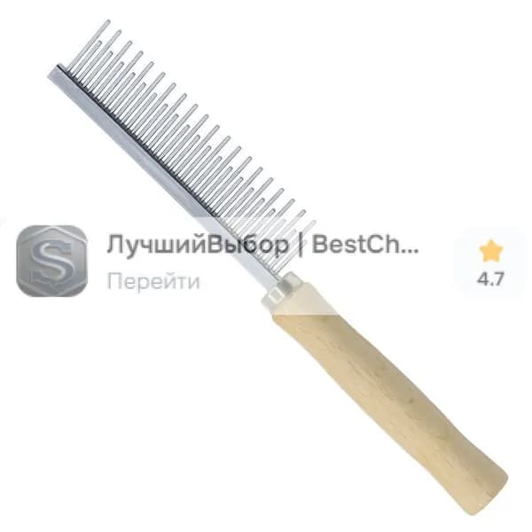 Двухъярусный гребень для длинношерстных питомцев, вычесывает подшерсток и распутывает колтуны