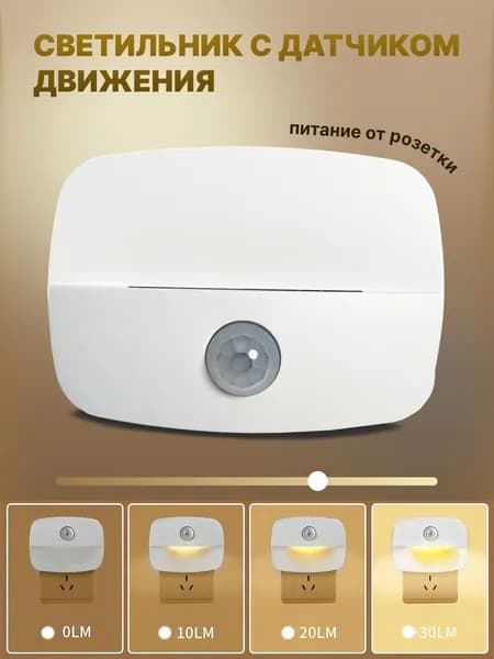 Светильник Run Energy с датчиком движения, питание от розетки