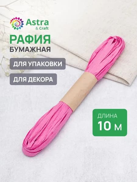 Рафия бумажная лента розовая, креатив, 10 м, Astra&Craft