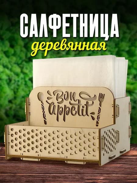 Тридеви Салфетница 1 шт.