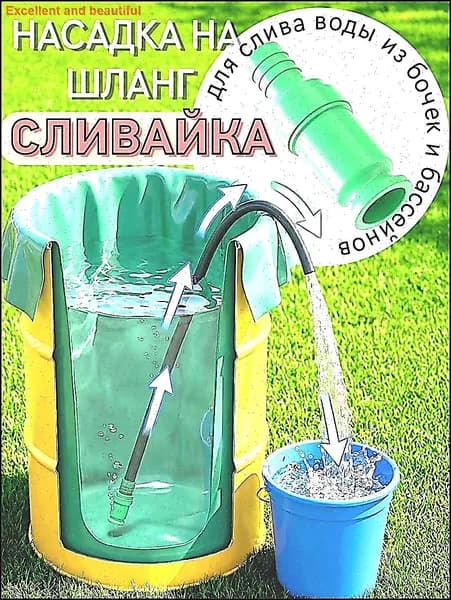 Насадка на шланг Сливайка для слива воды из бочек бассейнов