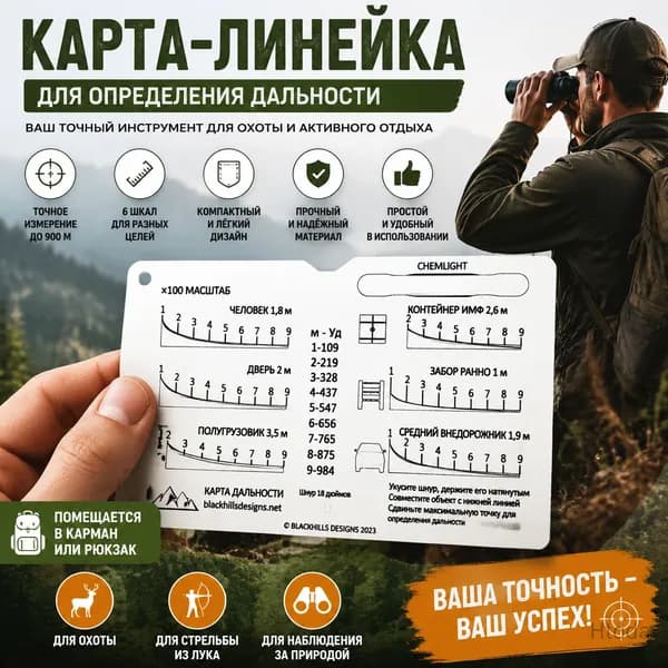 Линейка для охоты с разметкой, 1 шт.
