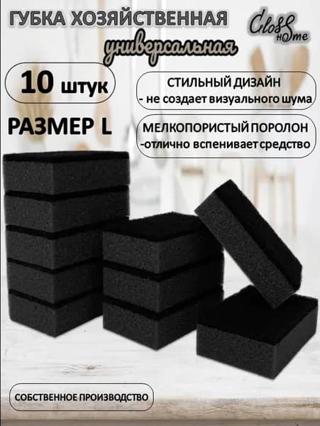 Губка для посуды 10 штук Черные Gloss Home