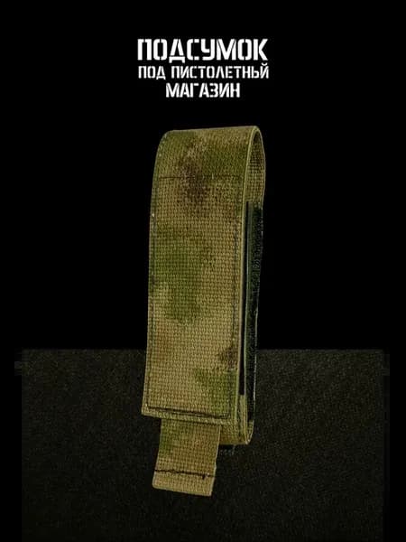 Подсумок под пистолетный магазин