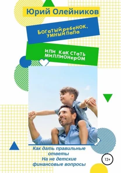 Богатый ребенок, умный папа или Как стать миллионером | Олейников Юрий | Электронная книга