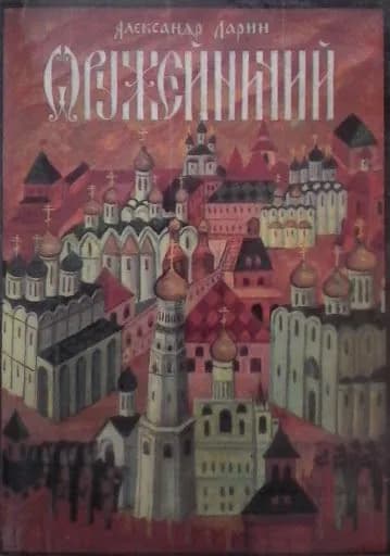 А.К. Ларин, Оружейничий: Исторический роман