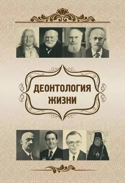 Деонтология жизни | Харламов Евгений Васильевич, Склярова Елена Константиновна | Электронная книга