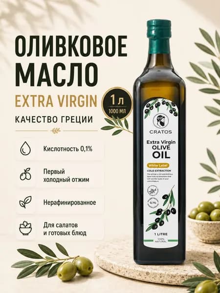 Масло оливковое нерафинированное для салатов Extra Virgin Olive Oil White 1л