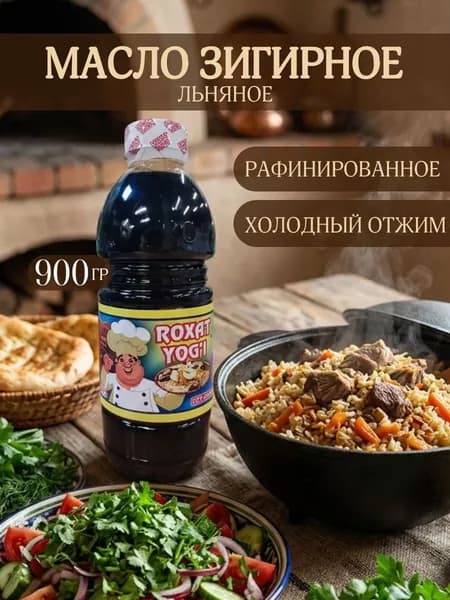 Масло льняное. Зигирное (загирное) масло для плова RROXAT YOG'I 900 гр