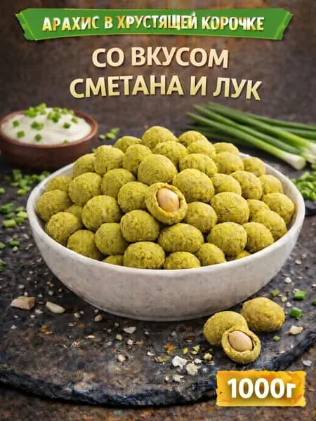 Арахис в хрустящей корочке со вкусом "Сметана лук"