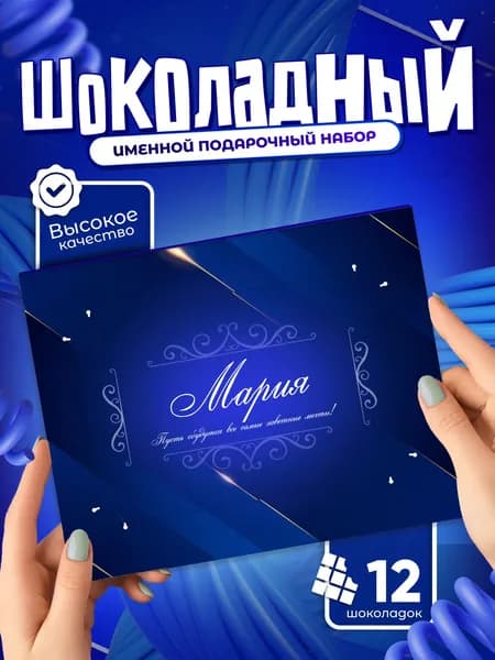 Мария - Именной шоколадный набор