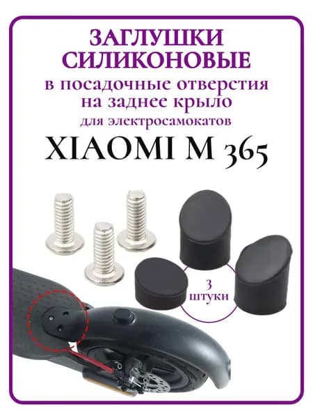 Заглушки силиконовые на заднее крыло Xiaomi M365, комплект 3шт черные