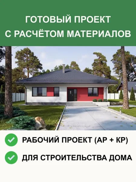 Готовый проект одноэтажного дома 129 м из газобетона с 3 спальнями, АР + КР, проект 6-131