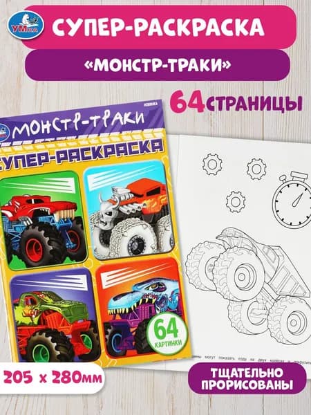 Супер раскраска для мальчиков Монстр трак Умка формат 20,5х28см