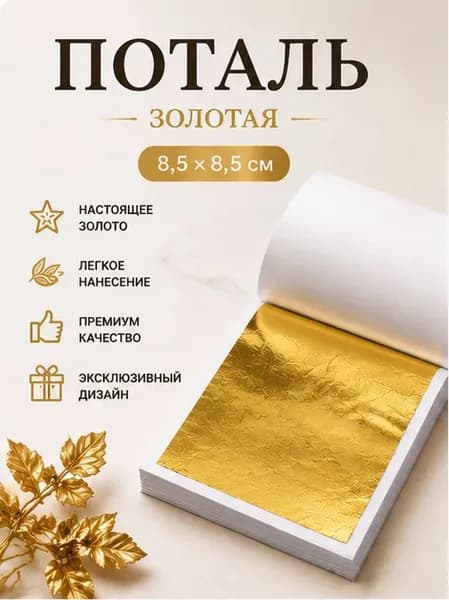 Зеркальная поталь для золочения (Барокко) листовая 100 шт, сусальное золото, 100 листов 9х9см