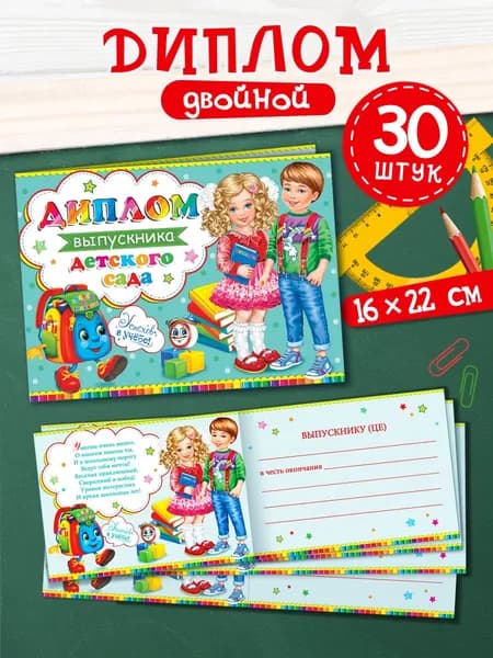 Диплом выпускника детского сада, 30 штук