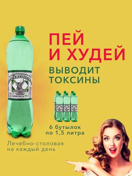 Вода питьевая газированная Горячий Ключ 934, минеральная вода с газом 1,5 л., 6 шт.
