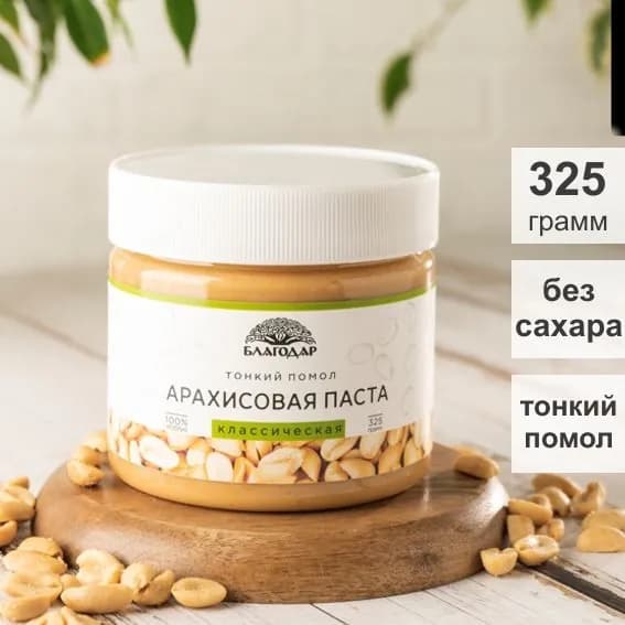 Арахисовая паста БЛАГОДАР "Классическая", тонкий помол, без сахара, 325 гр