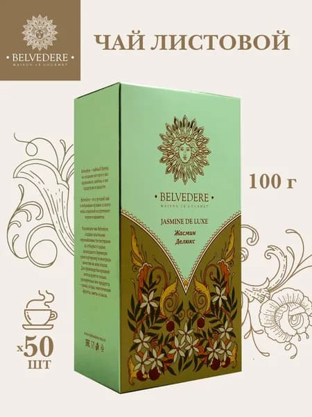 Чай зеленый ароматизированный Belvedere ЖАСМИН ДЕЛЮКС, 100 г