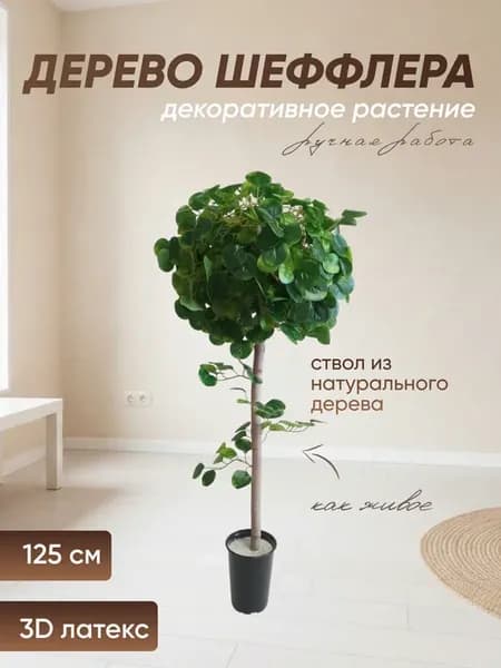 Искусственное растение в кашпо декор Шеффлера
