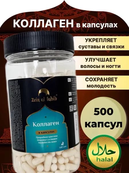 Коллаген натуральный говяжий "Zein Al Tabib" collagen 1 и 3 типа, пищевые добавки 500 капсул пептидный.