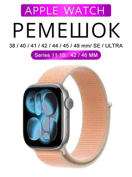 Нейлоновый ремешок для Apple Watch 42 / 44 / 45 / 46 / 38 / 40 / 41 Ultra 49 mm Sport Loop