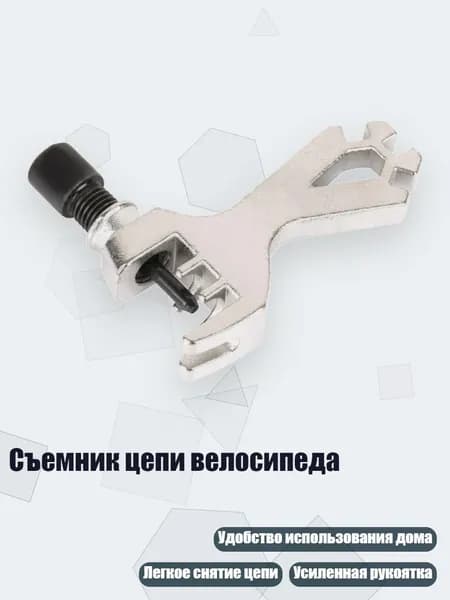 Съемник цепи велосипеда
