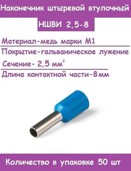 Наконечник НШВИ 2,5-8 для проводов 2,5 кв.мм, длина 8мм, обжимной, кабельный, (Комплект 50 штук)