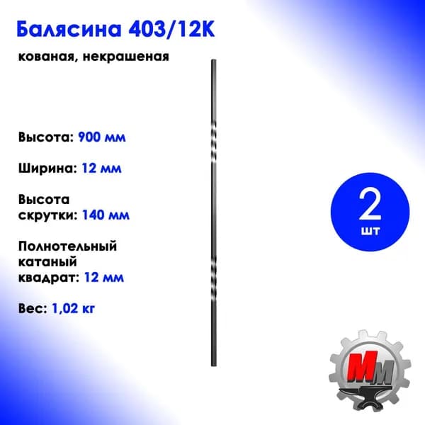 Балясина металлическая кованая 2 скрутки 403/12к - 2 шт