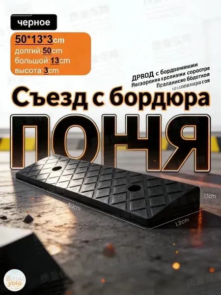 Универсальный антискользящий пандус для бордюров 50х13х3 см, для авто и колясок, высокопрочный