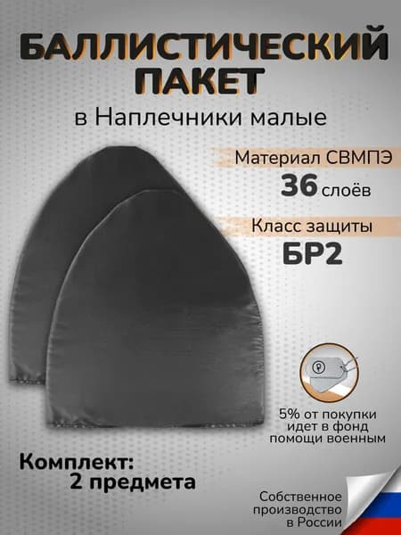 Баллистический пакет СВМПЭ в наплечники тактические Класс защиты Бр2