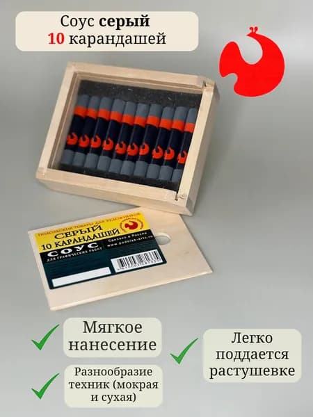 Соус художественный серый, 10 карандашей в деревянном пенале