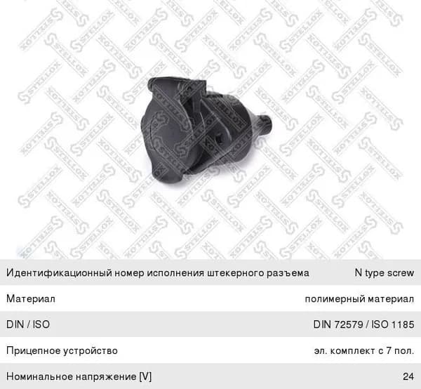 Разъем электрический прицепа iso 1185 type n 7-полюсный (розетка пластик) винтовое соед. stellox