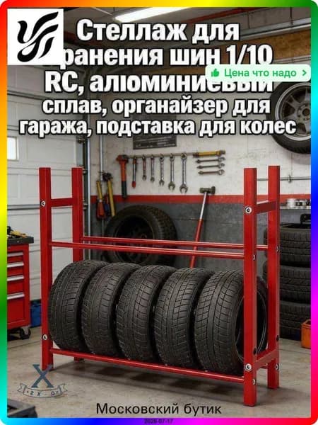 Система хранения шин алюминиевая, стеллаж для колес в гараж, 1.9 дюйма, красный