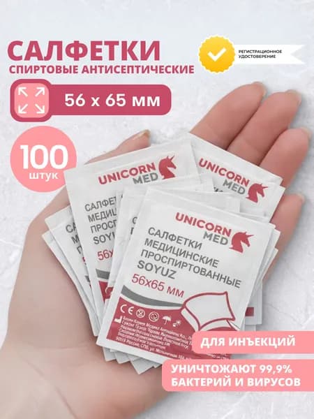 Салфетки спиртовые для инъекций Unicornmed Soyuz, медицинские, 56x65 мм, 100 шт