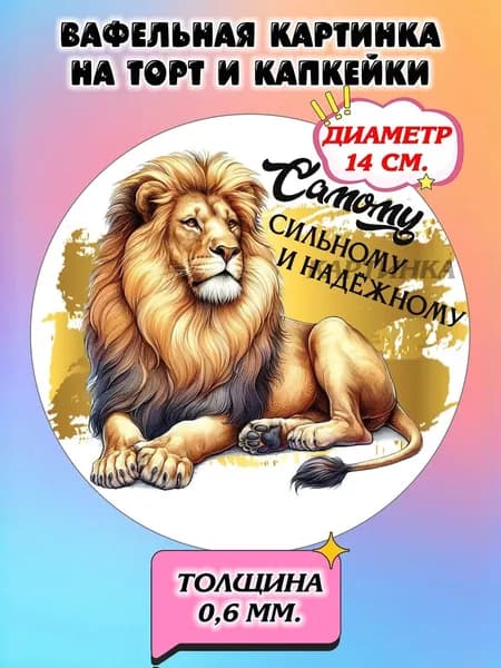 Диаметр14см. Вафельная картинка "Любимому мужу, папе, мужчине". Сладкая картинка, съедобная печать для декора торта, бенто-торта, украшения пряников и капкейков.